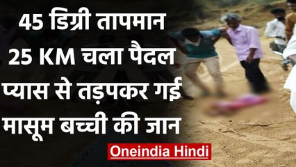 Rajasthan: तपते रेगिस्तान में पानी न मिलने से 6 साल की मासूम की मौत, जानिए मामला | वनइंडिया हिंदी