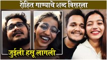 Rohit Raut & Juilee Joglekar's Melodious Duet | रोहित गाण्याचे शब्द विसरला, जुईली हसू लागली