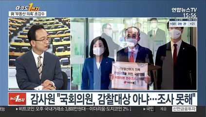 [여의도1번지] 與 '탈당 권유' 여진…野 "감사원에 조사 의뢰"