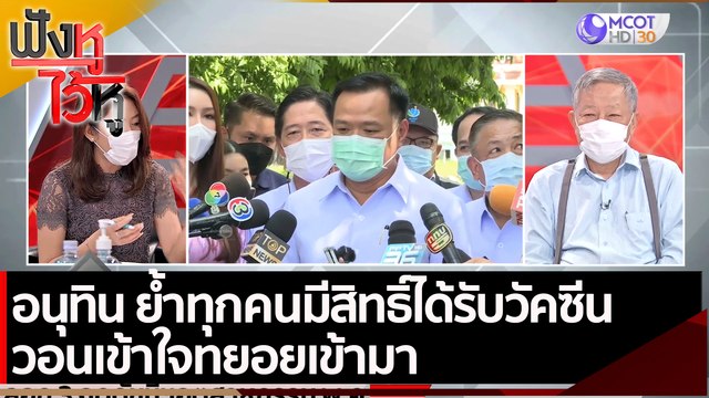 อนุทิน ย้ำทุกคนมีสิทธิ์ได้รับวัคซีน วอนเข้าใจทยอยเข้ามา | ฟังหูไว้หู (8 มิ.ย. 64)