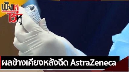 ผลข้างเคียงหลังฉีด AstraZeneca  | ฟังหูไว้หู (8  มิ.ย. 64)