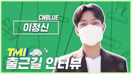[TMI NEWS] 출근길 TMI 인터뷰｜CNBLUE 이정신편