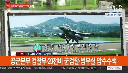 군검찰·조사본부, 공군 검찰 등 압수수색…국방장관 사과