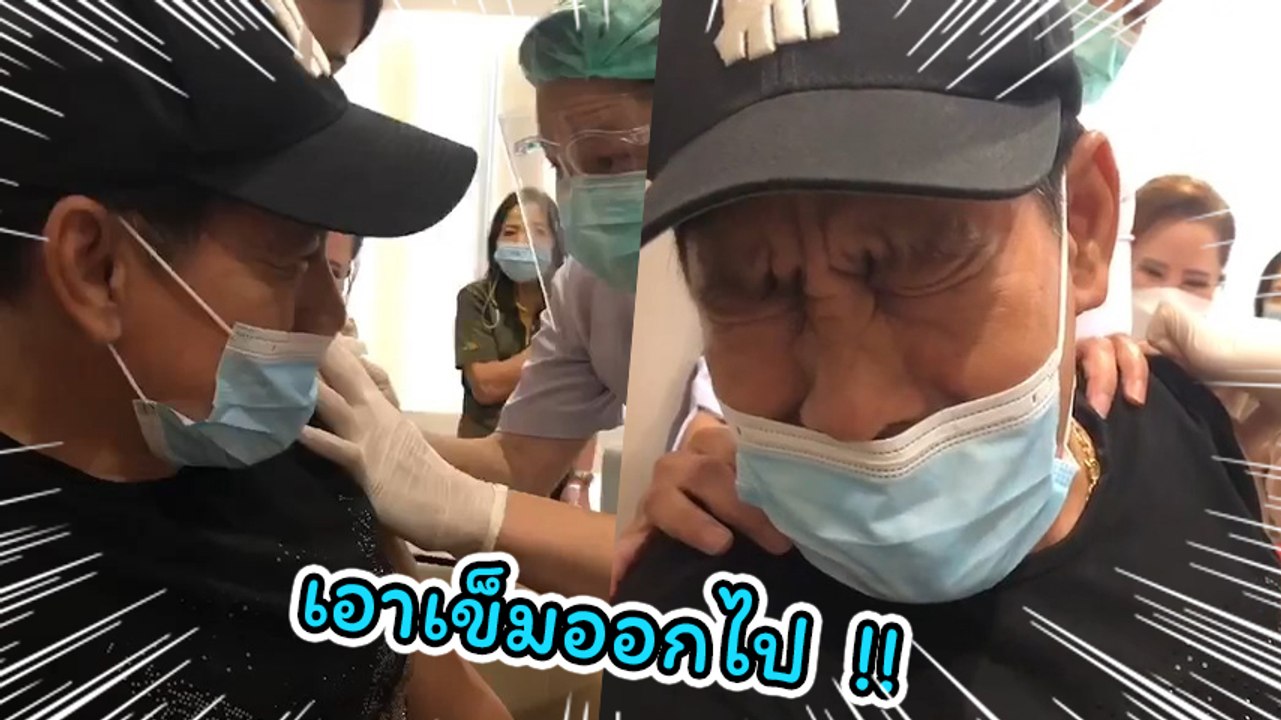 ไทด์ เอกพัน หนุ่มหล่อกล้ามใหญ่ ร้องลั่นเอาเข็มออกไป หลังเข้าฉีดวัคซีนป้องกันโควิด