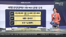 [그래픽뉴스] 여행 안전권역