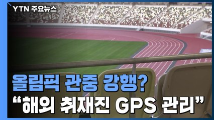 日 "해외 취재진 GPS로 동선 관리"...'관객 입장'도 가시권 / YTN
