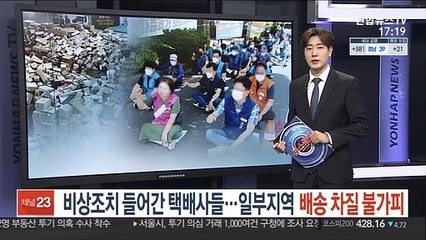 비상조치 들어간 택배사들…일부지역 배송 차질 불가피