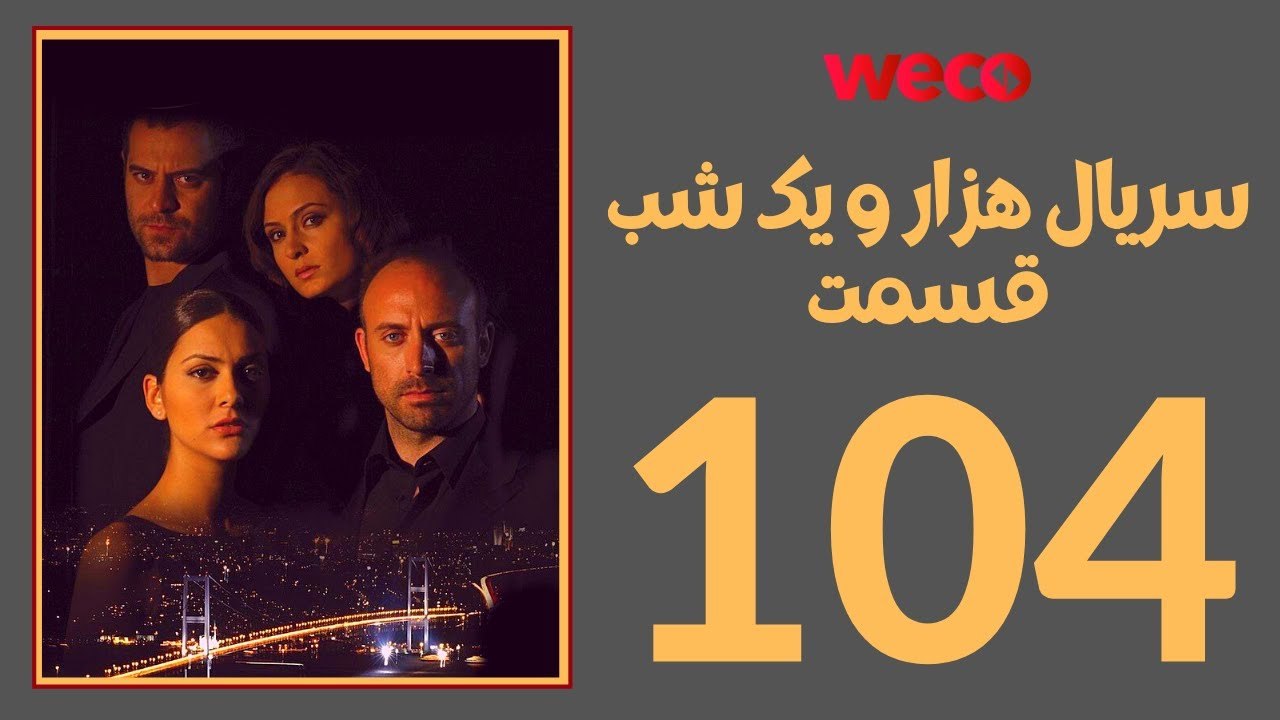 سريال هزار و یک شب - قسمت 104