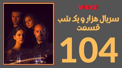 سريال هزار و یک شب - قسمت 104
