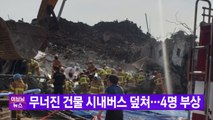 [YTN 실시간뉴스] 무너진 건물 시내버스 덮쳐…4명 부상  / YTN