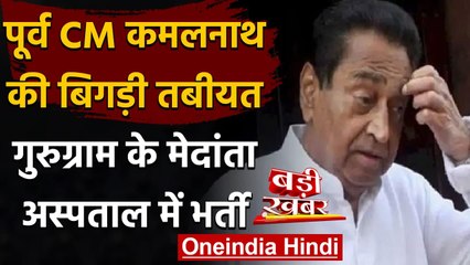 Kamal Nath की तबीयत बिगड़ी, Gurugram के Medanta Hospital में भर्ती | वनइंडिया हिंदी