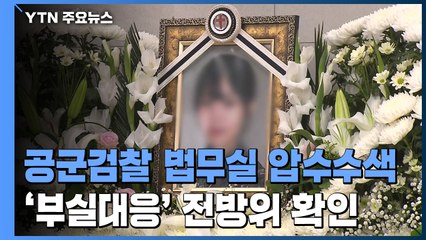 '부실 수사' 의혹 수사 확대...공군 검찰 전방위 압수수색 / YTN