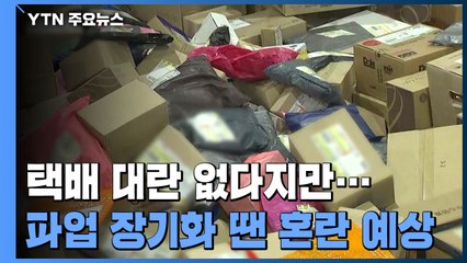 대규모 혼란 없지만...택배업계 "상황 예의주시" / YTN