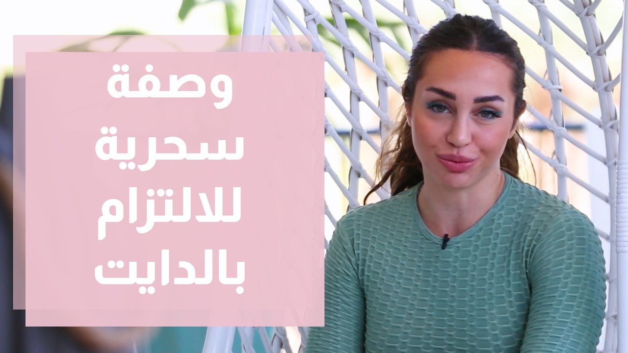 وصفة سحرية للالتزام بالدايت