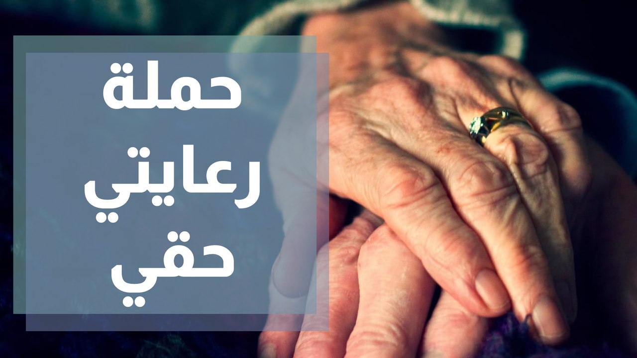 حملة رعايتي حقي لتحسين مستوى الخدمات والرعاية الصحية لكبار السن
