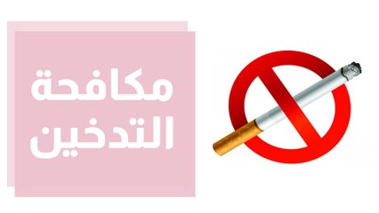 حملة لمكافحة التدخين في الأماكن العامة ... ماذا عن تدخين المسؤولين؟