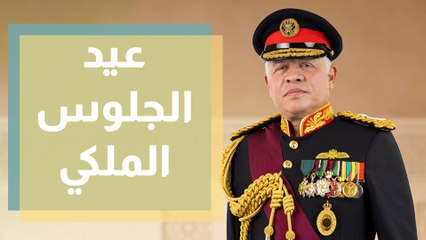 في عيد جلوس الملك ... نحتفي ونتطلع إلى مستقبل واعد
