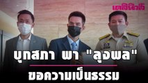 บุกสภา พา  