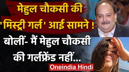 Mehul Choksi की कथित Girlfriend Barbara Jabarica ने मेहुल को लेकर क्या कहा? | वनइंडिया हिंदी
