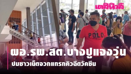 ผอ.รพ.สต.บางปูแจงวุ่น ปมชาวเน็ตจวกแทรกคิวฉีดวัคซีน