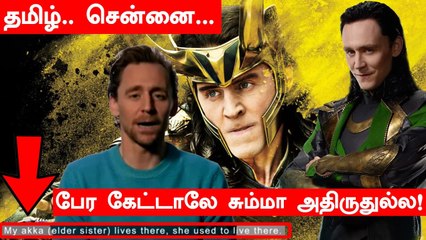 தமிழில் பேசி அசத்திய Loki! Chennaiயில் இருந்த அவருடைய Akka | Tom Hiddleston