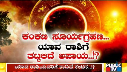 ಕಂಕಣ ಸೂರ್ಯಗ್ರಹಣ | Ring Of Fire Eclipse On June 10 | Discussion On Solar Eclipse and Effects | Part 1