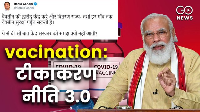 वैक्सीन पॉलिसी में बदलाव, विपक्ष की मांग के मुताबिक खरीददारी केंद्र, वितरण करेगी राज्य सरकार