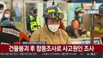 [현장연결] 광주서 철거 중 건물 붕괴 사고…소방당국 브리핑