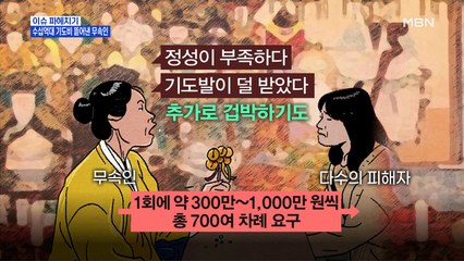 MBN 뉴스파이터-"정성이 부족" 수십억대 기도비 뜯어낸 무속인
