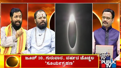 ಕಂಕಣ ಸೂರ್ಯಗ್ರಹಣ | Ring Of Fire Eclipse On June 10 | Discussion On Solar Eclipse and Effects | Part 2