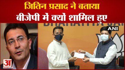 Congress छोड़ Jitin Prasad ने थामा BJP का दामन, जानें भाजपा में क्यों शामिल हुए