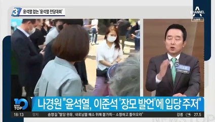 정작 윤석열은 없는 ‘윤석열 전당대회’