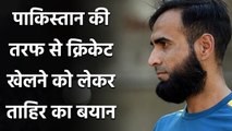 Imran Tahir reveals his biggest regret, Says Always wanted to play for Pakistan| Oneindia Sports