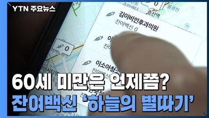 30~59세 잔여 백신 '하늘의 별 따기'..."우리도 일상 복귀를" / YTN