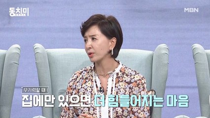 [미방분] 배우 이혜숙, 몇 년 전 무기력증을 느껴봤었다?! "집에만 있으면 삶의 의미도 없어져요"