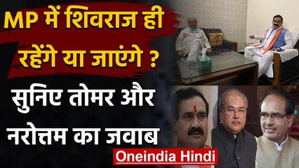 MP: CM Shivraj Singh को बदलने की खबरों पर Narendra Singh Tomar ने कही ये बात  | वनइंडिया हिंदी