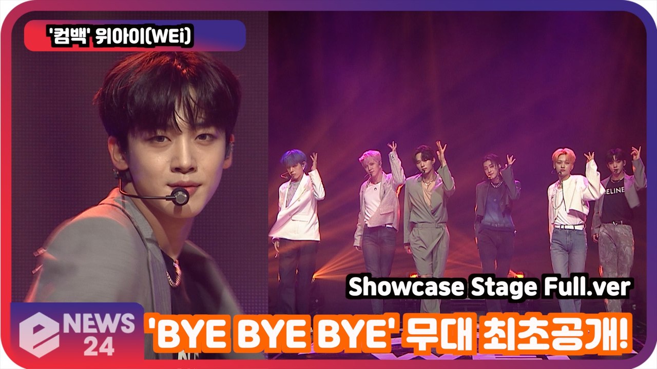 [LIVE] '컴백' 위아이(WEi), 'BYE BYE BYE' 무대 최초공개! Showcase Stage Full.ver
