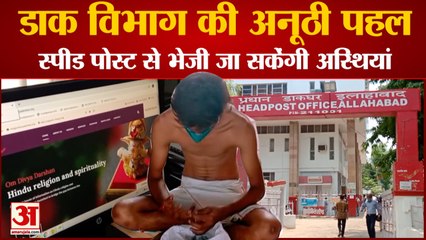 Prayagraj Postal Department की  अनोखी पहल, Speed Post के माध्यम से भेजी जा सकेंगी अस्थियां