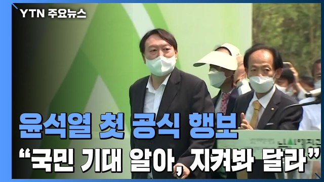 윤석열 국민 기대 알아...걸어가는 길 지켜봐 달라 / YTN