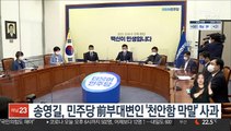 송영길, 민주당 前부대변인 '천안함 막말' 사과