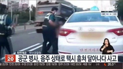 공군 병사, 음주 상태로 택시 훔쳐 달아나다 사고