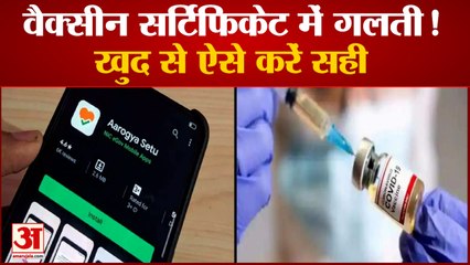 वैक्सीन सर्टिफिकेट गलती को CoWIN Portal पर ऐसे सुधारें | Correction In Covid Vaccination Certificate
