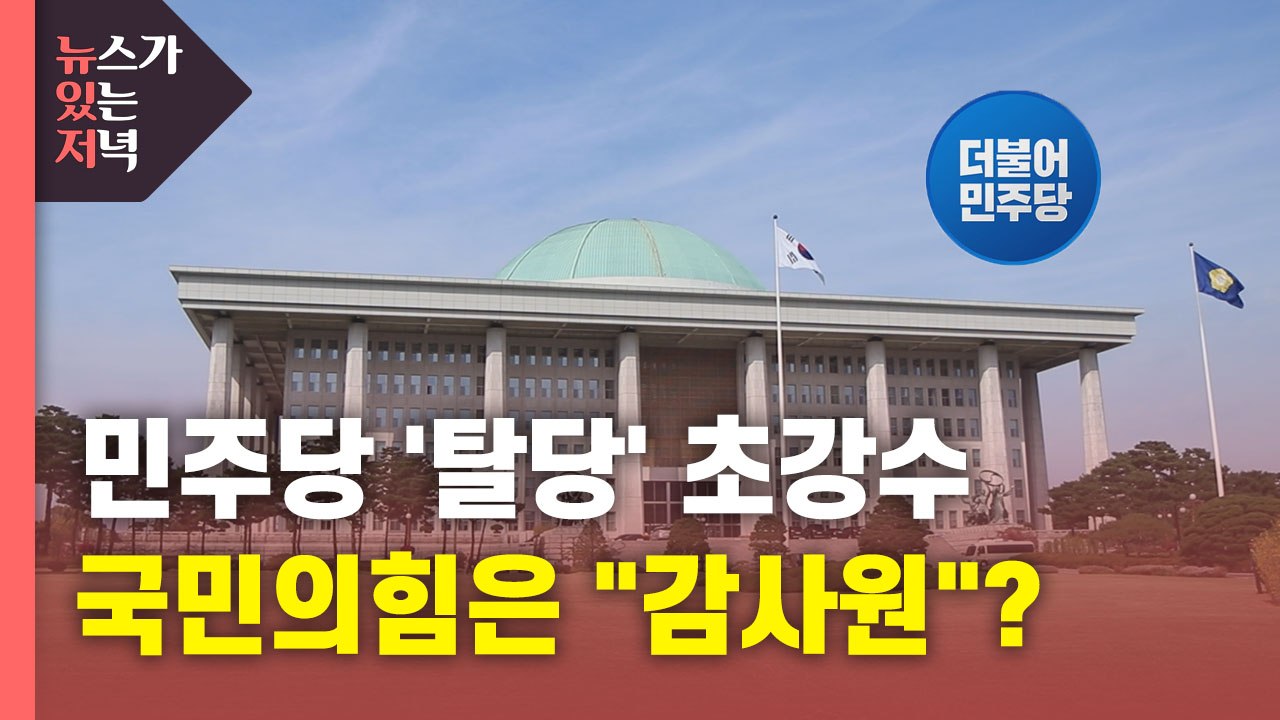 [뉴있저] 민주당 '탈당 권유' 초강수...'감사원' 고집 국민의힘 '꼼수' 논란 /...
