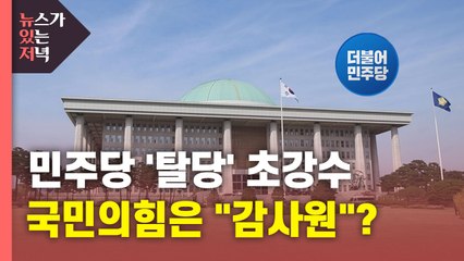 [뉴있저] 민주당 '탈당 권유' 초강수...'감사원' 고집 국민의힘 '꼼수' 논란 / YTN