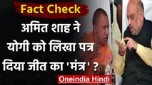 Fact Check: क्या Amit Shah ने CM Yogi को पत्र लिख दिया UP Election में जीत का मंत्र | वनइंडिया हिंदी