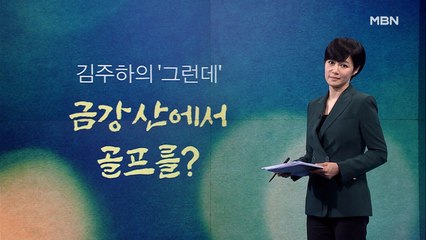 [김주하의 '그런데'] 금강산에서 골프를?