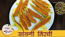 Sandgi Mirchi | झणझणीत सांडगी मिरची रेसिपी | Stuffed Dried Chilli Recipe | Mugdha
