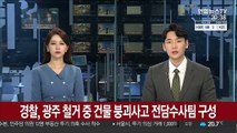 경찰, 광주 철거 중 건물 붕괴사고 전담수사팀 구성