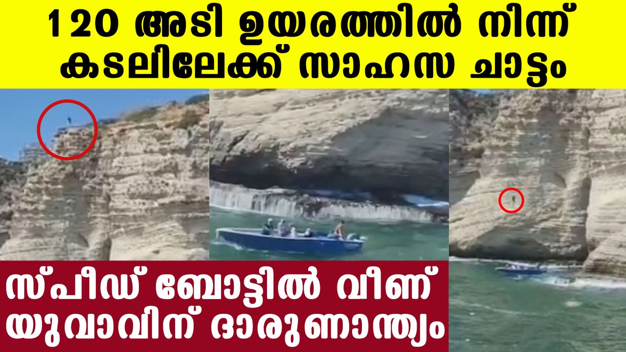 Man jumped from cliff landed on speed boat and lose life | Oneindia ayalam
