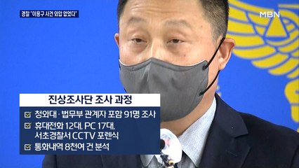 "수사 외압·청탁은 없어"…경찰, 이용구 증거인멸 시도 인정